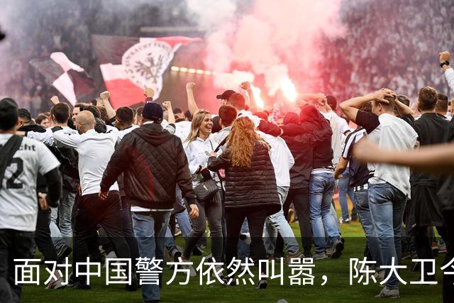 面对中国警方依然叫嚣，陈大卫今晚出镜