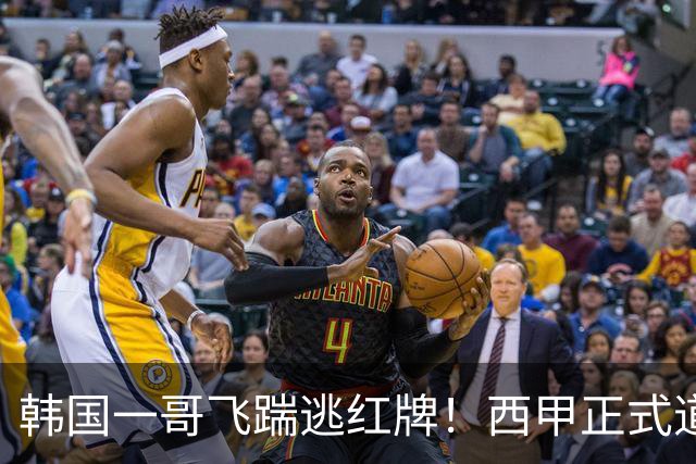 韩国一哥飞踹逃红牌！西甲正式道歉，承认误判，皇马遭遇不利判罚