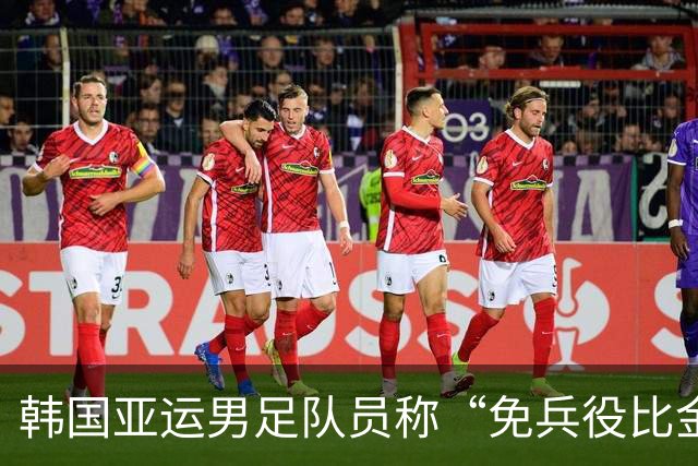 韩国亚运男足队员称“免兵役比金牌重要”，韩国防部：考虑废除豁免！多名政治人物发声