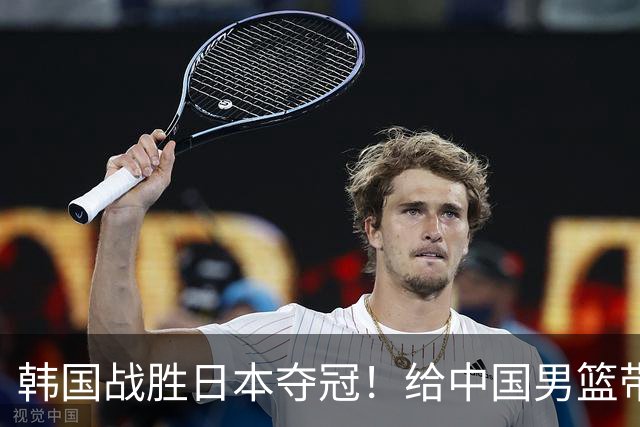 韩国战胜日本夺冠！给中国男篮带来三大反思！姚明早有预示