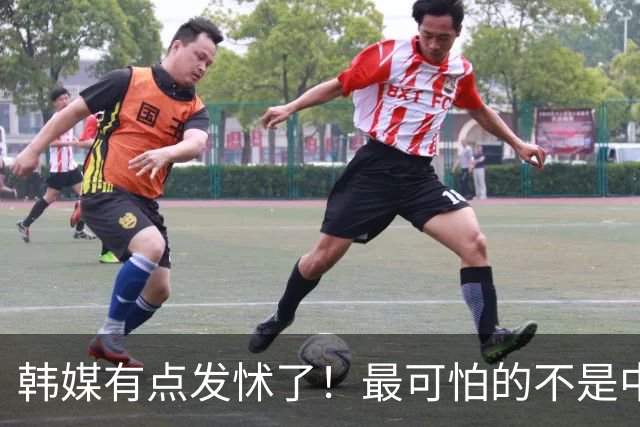 韩媒有点发怵了！最可怕的不是中国U23，而是37岁的中国莫德里奇