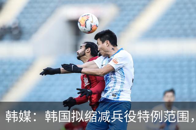 韩媒：韩国拟缩减兵役特例范围，尚武队或将降入K3、K4联赛