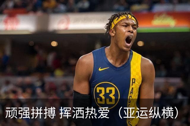 顽强拼搏 挥洒热爱（亚运纵横）