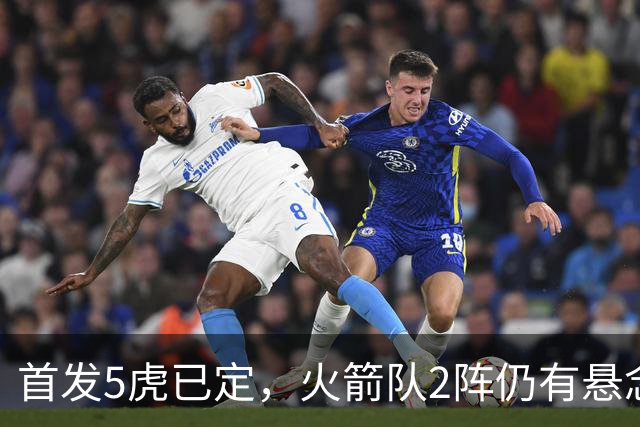 首发5虎已定，火箭队2阵仍有悬念？4人安全上车，3替补争最后名额