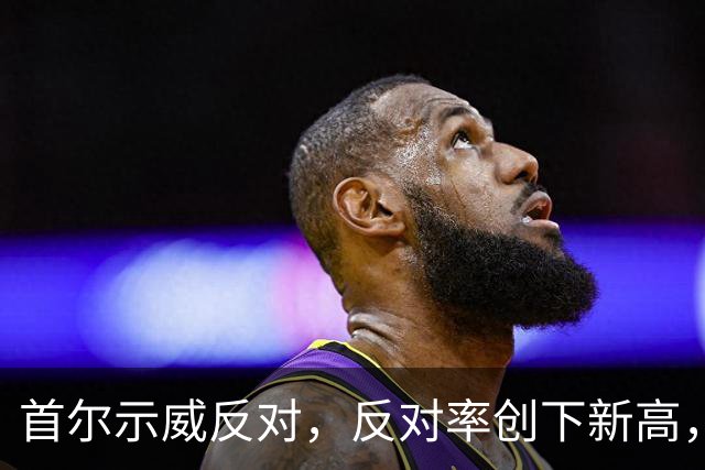 首尔示威反对，反对率创下新高，李在明或许只是政客，不是政治家