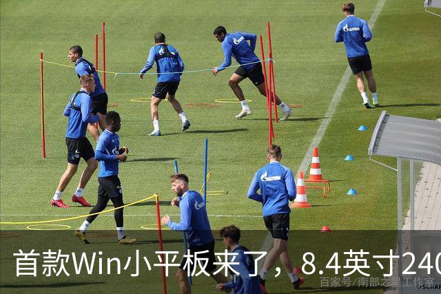 首款Win小平板来了，8.4英寸240Hz小屏，本月就发布！