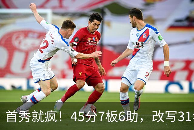 首秀就疯！45分7板6助，改写31年历史纪录，灰熊922万捡到宝