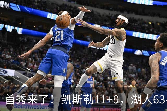 首秀来了！凯斯勒11+9，湖人63-50勇士，库里半场7分2助攻！