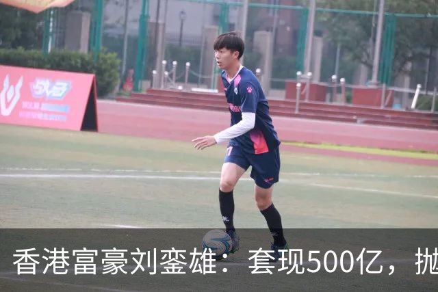 香港富豪刘銮雄：套现500亿，抛弃妻子逃亡英国，结局让人嘘唏！