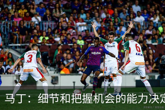 马丁：细节和把握机会的能力决定胜负，本场失利不会影响国家德比