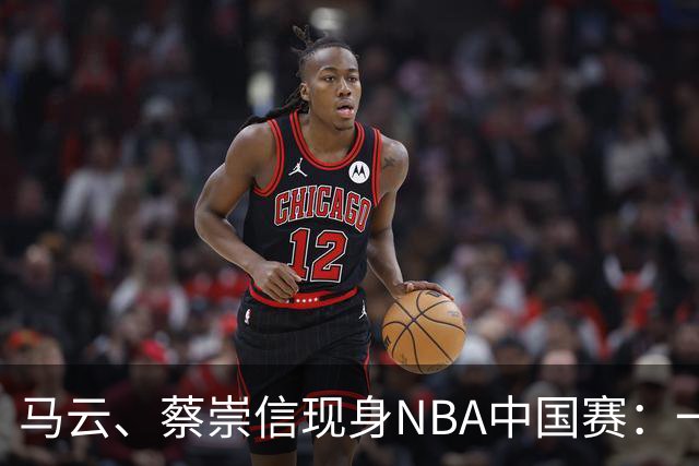 马云、蔡崇信现身NBA中国赛：一场赛事背后，阿里在赌88VIP和AI的长期价值