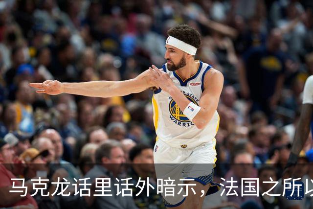 马克龙话里话外暗示，法国之所以走到今天这一步，都是特朗普的错