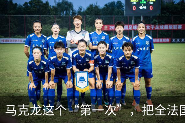马克龙这个“第一次”，把全法国都惹毛了
