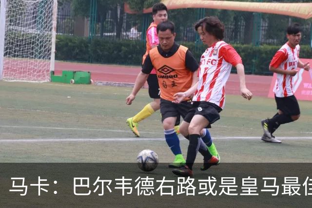 马卡：巴尔韦德右路或是皇马最佳用法，既有冲击力又有防守