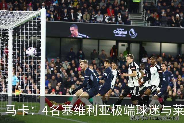 马卡：4名塞维利亚极端球迷与莱万特球迷斗殴后获释