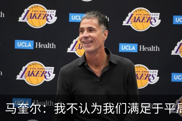马奎尔：我不认为我们满足于平局；利马的事情已翻篇