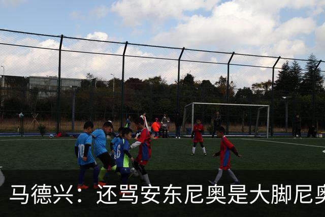 马德兴：还骂安东尼奥是大脚尼奥吗？接下来干韩国，让他们服兵役