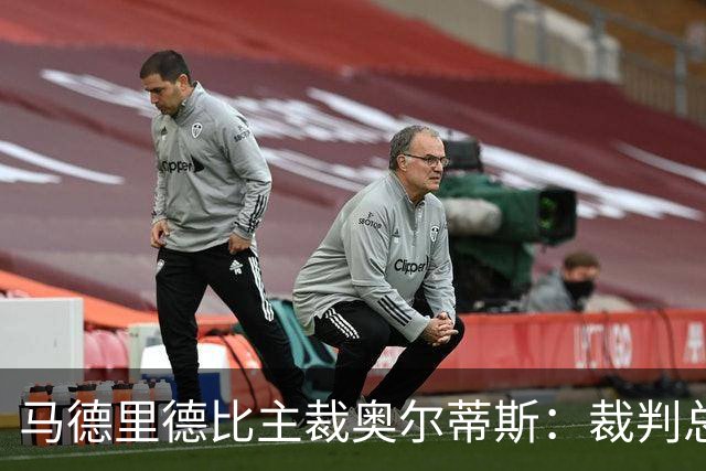 马德里德比主裁奥尔蒂斯：裁判总被当靶子，内格雷拉案伤害我们