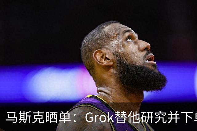 马斯克晒单：Grok替他研究并下单乐高，到货后自动停更物流
