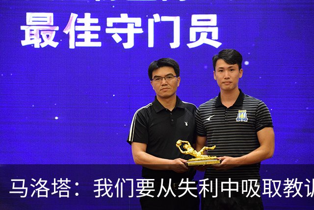 马洛塔：我们要从失利中吸取教训，分析存在的问题并实现自我提升