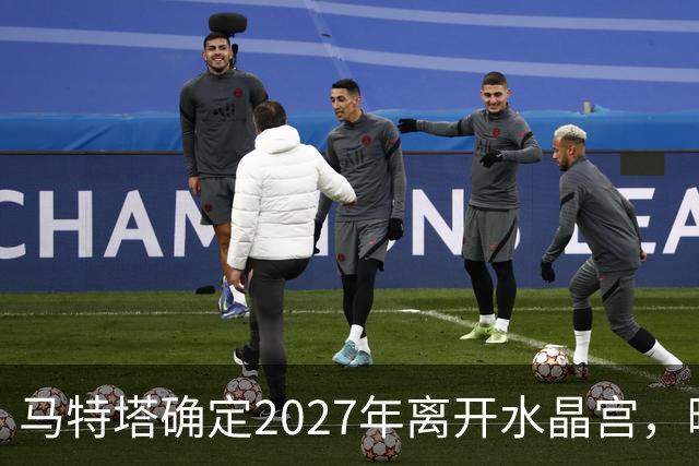 马特塔确定2027年离开水晶宫，曝曼联冬窗引进！齐尔克泽将被清洗