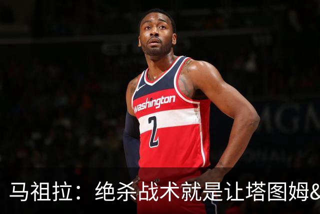 马祖拉：绝杀战术就是让塔图姆&普理查德打二人配合 执行得非常好
