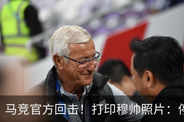 马竞官方回击！打印穆帅照片：停止恐吓裁判 皇马从误判获益无数次