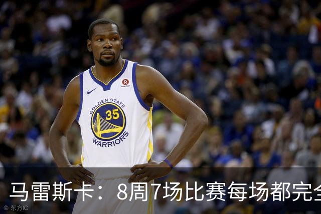 马雷斯卡：8周7场比赛每场都完全不同，我们从中学到了很多