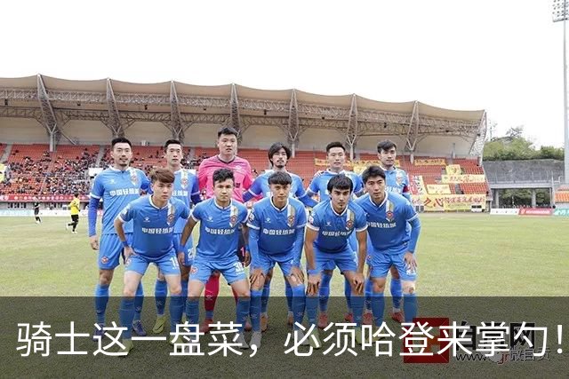 骑士这一盘菜，必须哈登来掌勺！激活内线双塔、吸引火力解放米切尔，没他还真不行