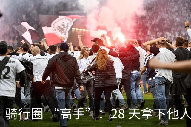 骑行圈 “高手”：28 天拿下他人未婚妻