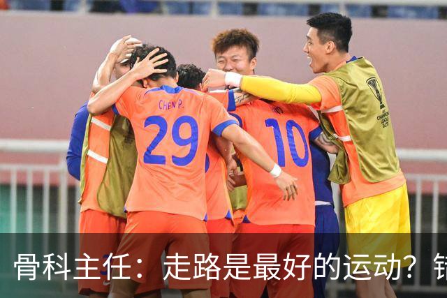 骨科主任：走路是最好的运动？错！过了 65 岁，4 种运动才真正养寿