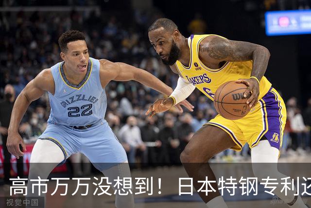 高市万万没想到！日本特钢专利还在，客户却有了第二个选择