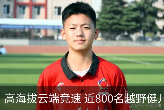 高海拔云端竞速 近800名越野健儿登顶“滇中第一山”
