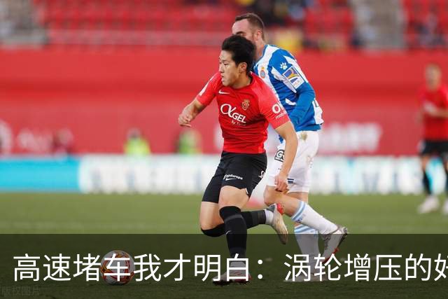 高速堵车我才明白：涡轮增压的好，根本不是你平时用得上的那种好