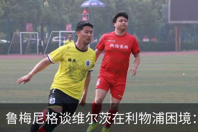 鲁梅尼格谈维尔茨在利物浦困境：说实话，我感到惊讶