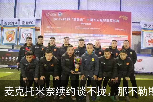 麦克托米奈续约谈不拢，那不勒斯中场计划该不该为他让路？