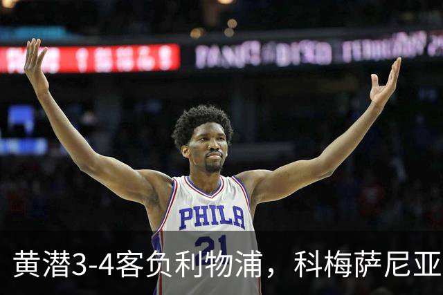 黄潜3-4客负利物浦，科梅萨尼亚：不想再接受体面的失利