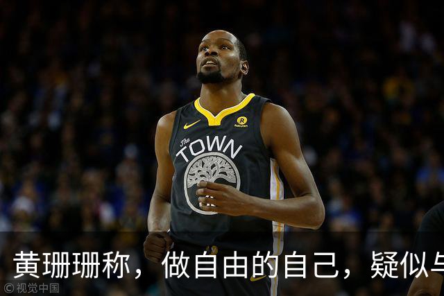 黄珊珊称，做自由的自己，疑似与白营决裂，柯文哲：别多想，她想为自己活