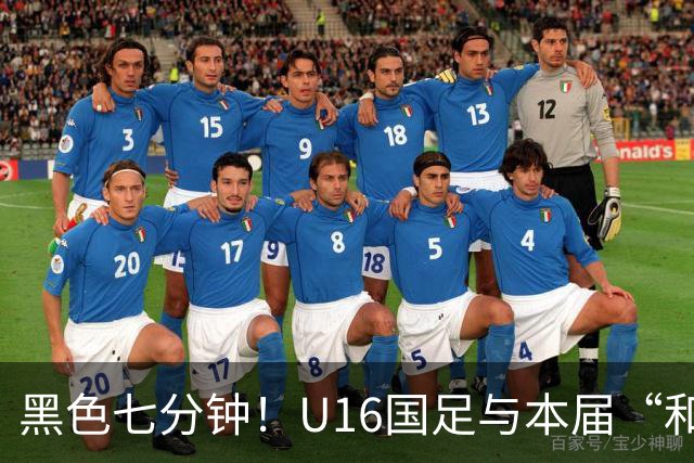 黑色七分钟！U16国足与本届“和平杯”最弱对手战成3比3平局