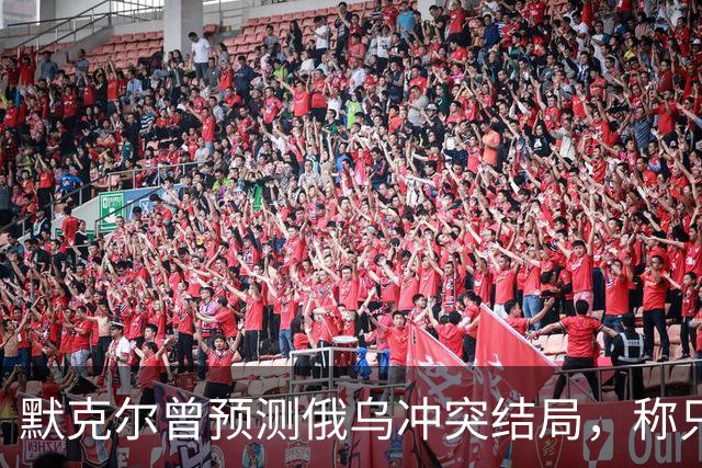 默克尔曾预测俄乌冲突结局，称只有一种可能，俄罗斯已经迈出了一步