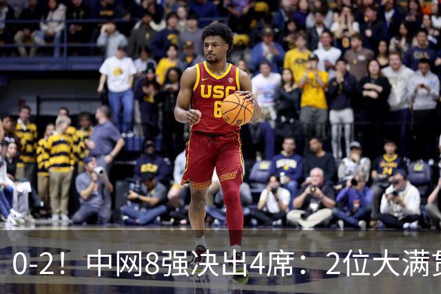 0-2！中网8强决出4席：2位大满贯冠军被淘汰，郑钦文最新赛程公布