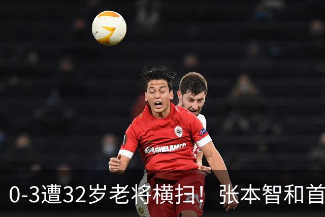 0-3遭32岁老将横扫！张本智和首轮游吞耻辱一役 亚锦赛夺冠太狂所致？