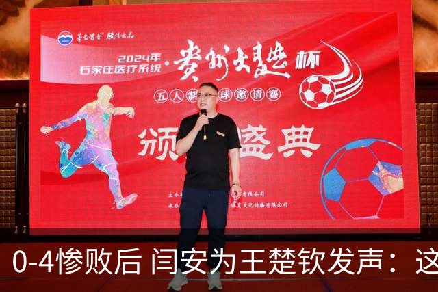 0-4惨败后 闫安为王楚钦发声：这不是他真实水平，决赛没打出预想的精彩，把掌声给大头