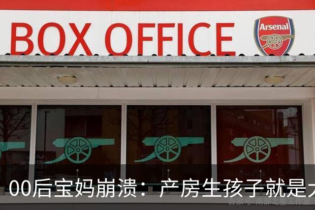 00后宝妈崩溃：产房生孩子就是大型社死现场，脱裤子只是开胃菜，七个尴尬瞬间一个比一个尴尬，一个都不敢和老公讲