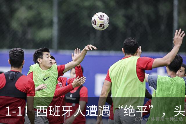 1-1！西班牙人遭遇“绝平”，头号前锋疑似情绪失控，挑衅看台