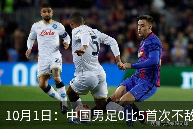 10月1日：中国男足0比5首次不敌巴勒斯坦，五胜两平不败纪录遭终结，实时排名下滑至94位