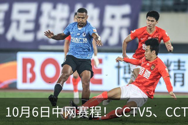 10月6日中网赛程！CCTV5、CCTV5+直播，德约冲击中网第七冠