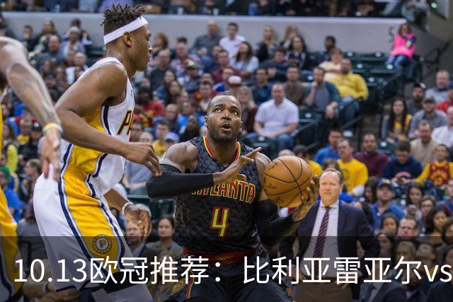 10.13欧冠推荐：比利亚雷亚尔vs那不勒斯