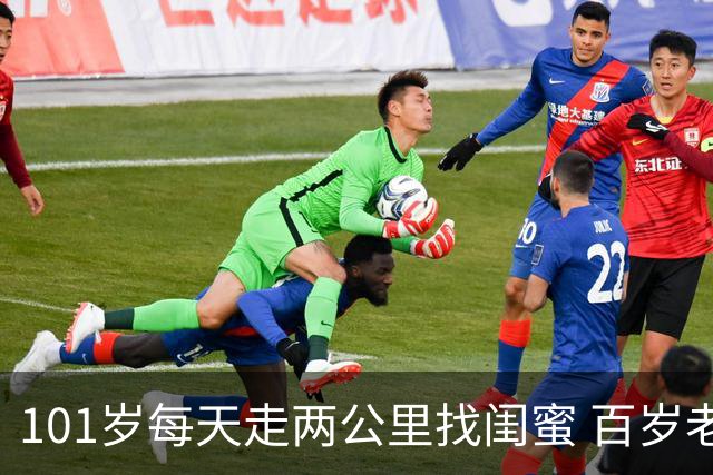101岁每天走两公里找闺蜜 百岁老人的凌晨五点“宵夜局”火了