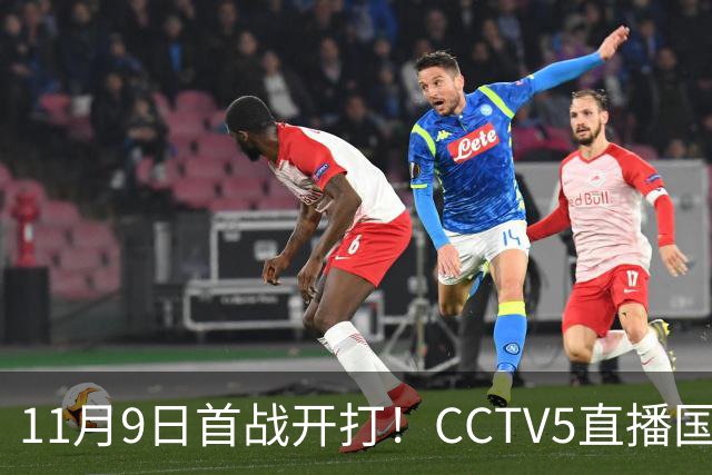 11月9日首战开打！CCTV5直播国足复仇战，U19国青对阵韩国，久尔杰维奇不惧“恐韩症”